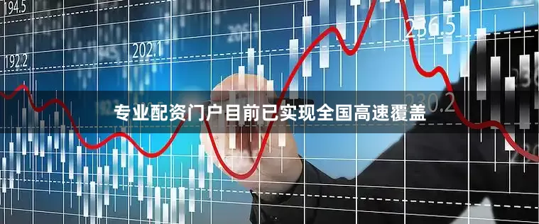 专业配资门户目前已实现全国高速覆盖