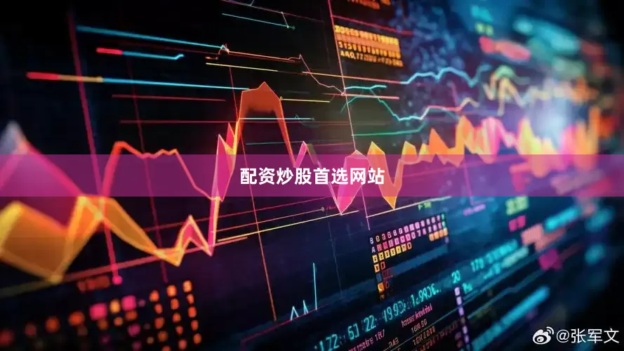 配资炒股首选网站