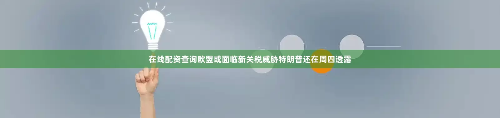 在线配资查询　　欧盟或面临新关税威胁　　特朗普还在周四透露