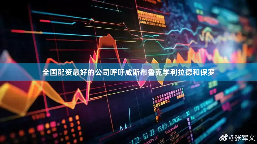 全国配资最好的公司呼吁威斯布鲁克学利拉德和保罗