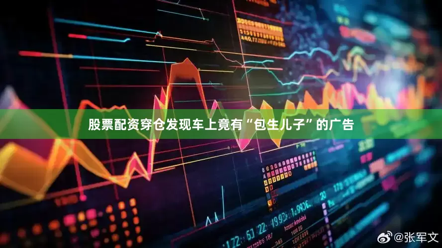 股票配资穿仓发现车上竟有“包生儿子”的广告