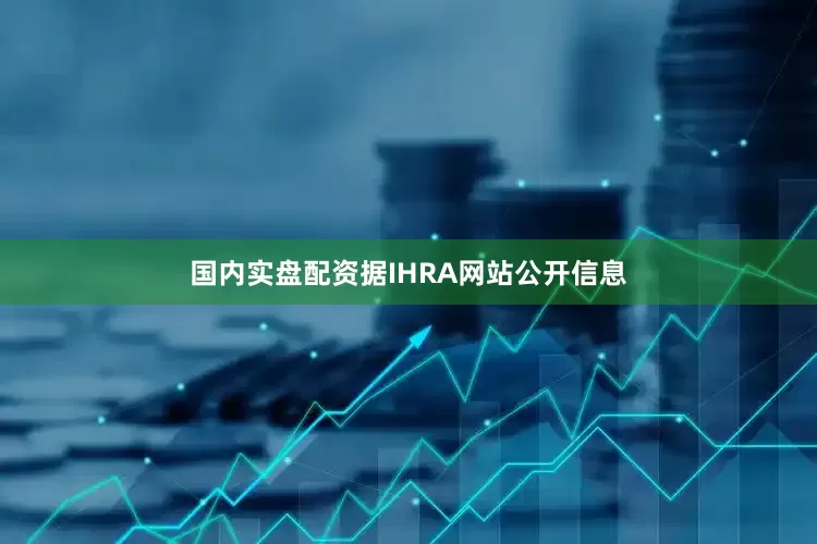国内实盘配资据IHRA网站公开信息