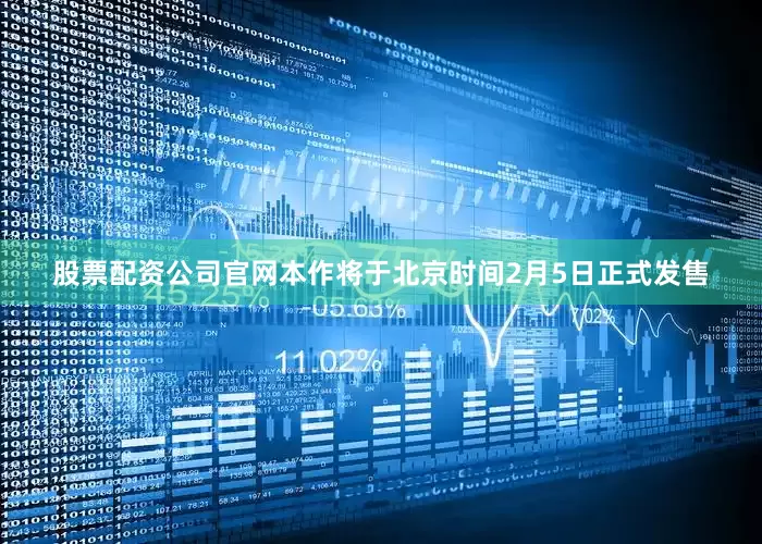 股票配资公司官网本作将于北京时间2月5日正式发售