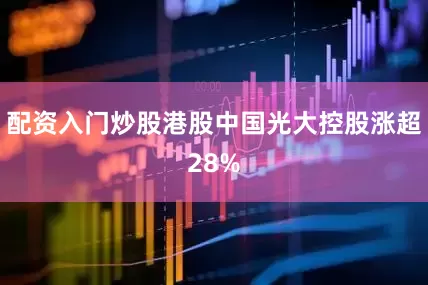 配资入门炒股港股中国光大控股涨超28%