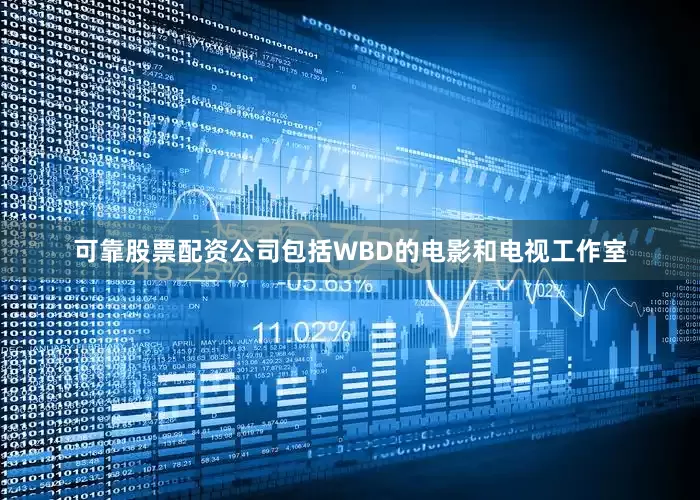 可靠股票配资公司包括WBD的电影和电视工作室