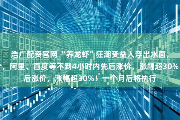 浩广配资官网 “养龙虾”狂潮受益人浮出水面，国内算力集体提价，阿里、百度等不到4小时内先后涨价，涨幅超30%！一个月后将执行